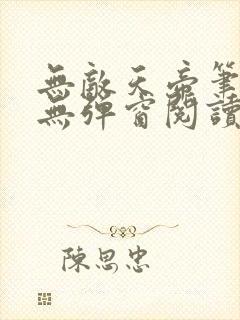无敌天帝笔趣阁无弹窗阅读