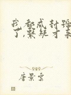 我都成封号斗罗了,系统才来全文观看