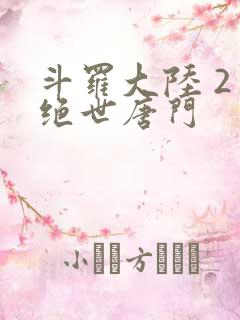 斗罗大陆 2 绝世唐门