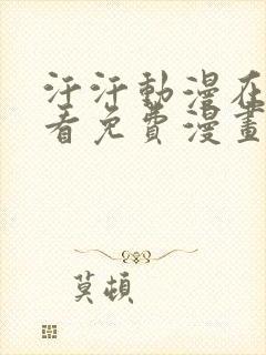 汗汗动漫在线观看免费漫画下拉式