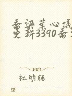 乔梁叶心仪超前更新3390乔梁丁小云