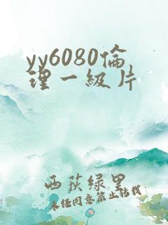 yy6080伦理一级片