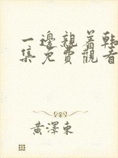 一边亲着韩剧全集免费观看