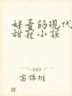 好看的现代言情甜宠小说