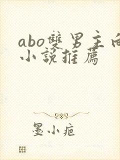 abo双男主向小说推荐