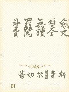 斗罗无双剑仙免费阅读全文笔趣阁