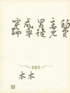 穿成男主的反派师尊后免费阅读