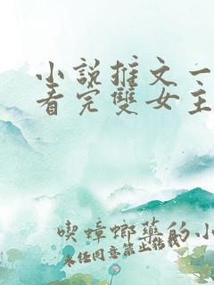 小说推文一口气看完双女主