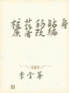 校花的贴身高手原著改编