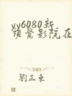 yy6080新视觉影院在线播放