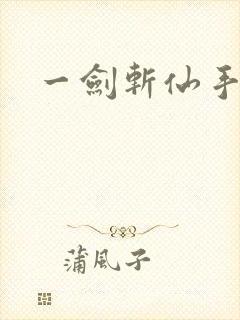 一剑斩仙手游版