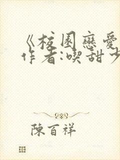 《校园恋爱簿》作者:吃甜少女