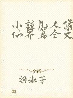 小说凡人修仙之仙界篇全文免费阅读