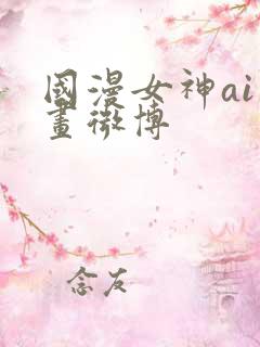 国漫女神ai绘画微博