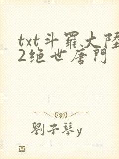 txt斗罗大陆2绝世唐门