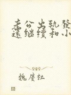 老公出轨发现了还继续和小三来往