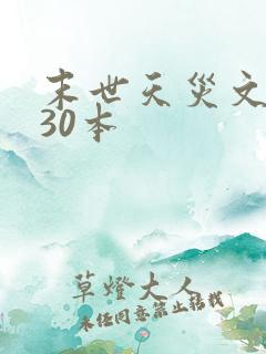 末世天灾文推荐30本