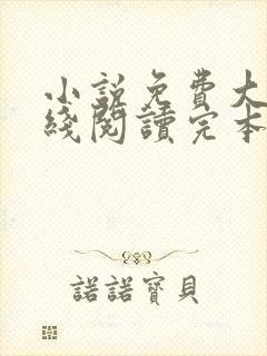 小说免费大全在线阅读完本无弹窗