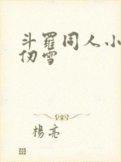 斗罗同人小说千仞雪