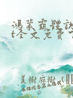 鸿蒙霸体诀txt全文免费下载