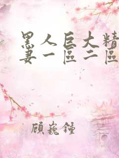 黑人巨大精品人妻一区二区