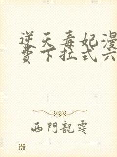 逆天毒妃漫画免费下拉式六漫画