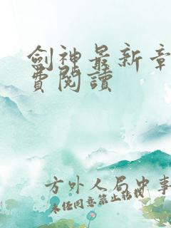 剑神最新章节免费阅读