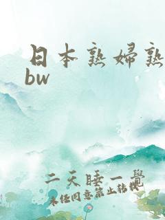 日本熟妇熟女bbw