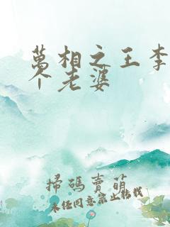 万相之王李洛几个老婆