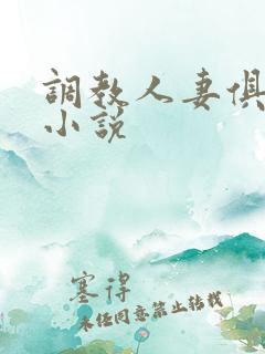 调教人妻俱乐部小说