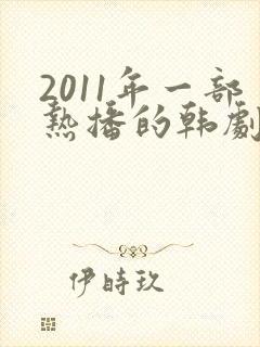 2011年一部热播的韩剧