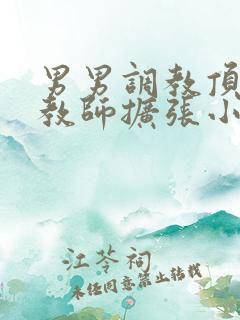 男男调教顶级调教师扩张小说