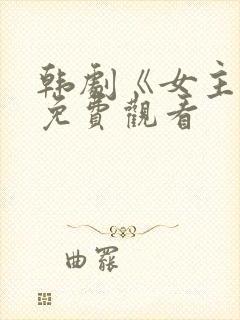 韩剧《女主角》免费观看