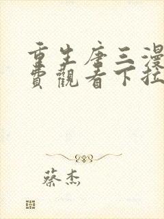 重生唐三漫画免费观看下拉式六漫画