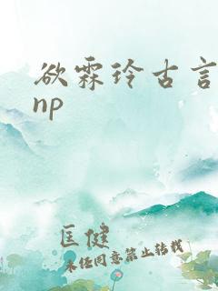 欲霖玲古言调教np