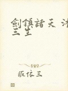 剑镇诸天 沐潇三生
