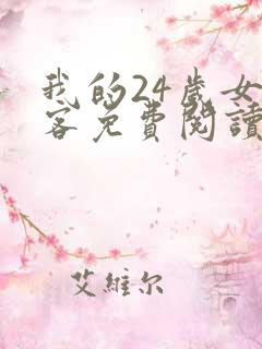 我的24岁女房客免费阅读全部