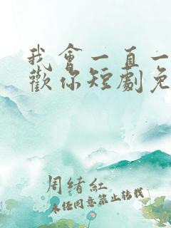 我会一直一直喜欢你短剧免费观看