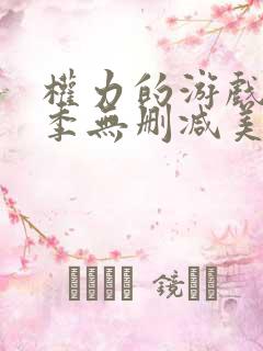 权力的游戏第一季无删减美剧 下载