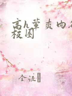 高h荤爽肉欲文校园