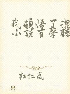 我顿悟了混沌体小说有声听书免费