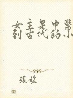 女主是中医穿越到古代的小说