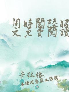 周时阅陆昭菱全文免费阅读完结版