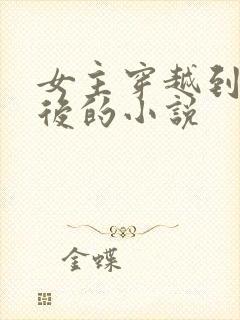 女主穿越到几年后的小说