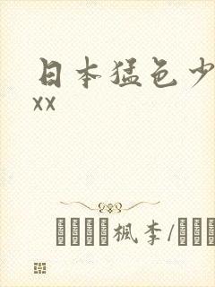 日本猛色少妇xxx