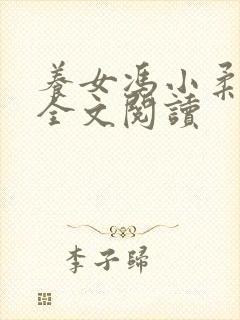 养女冯小柔小说全文阅读