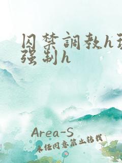 囚禁调教h玩弄强制h