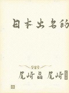 日本出名的女优