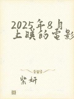 2025年8月上映的电影