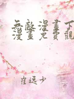 无敌漫画下拉式漫画免费观看